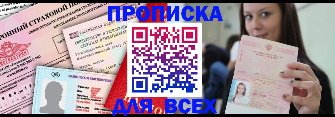 прописка 2025 в Гороховце